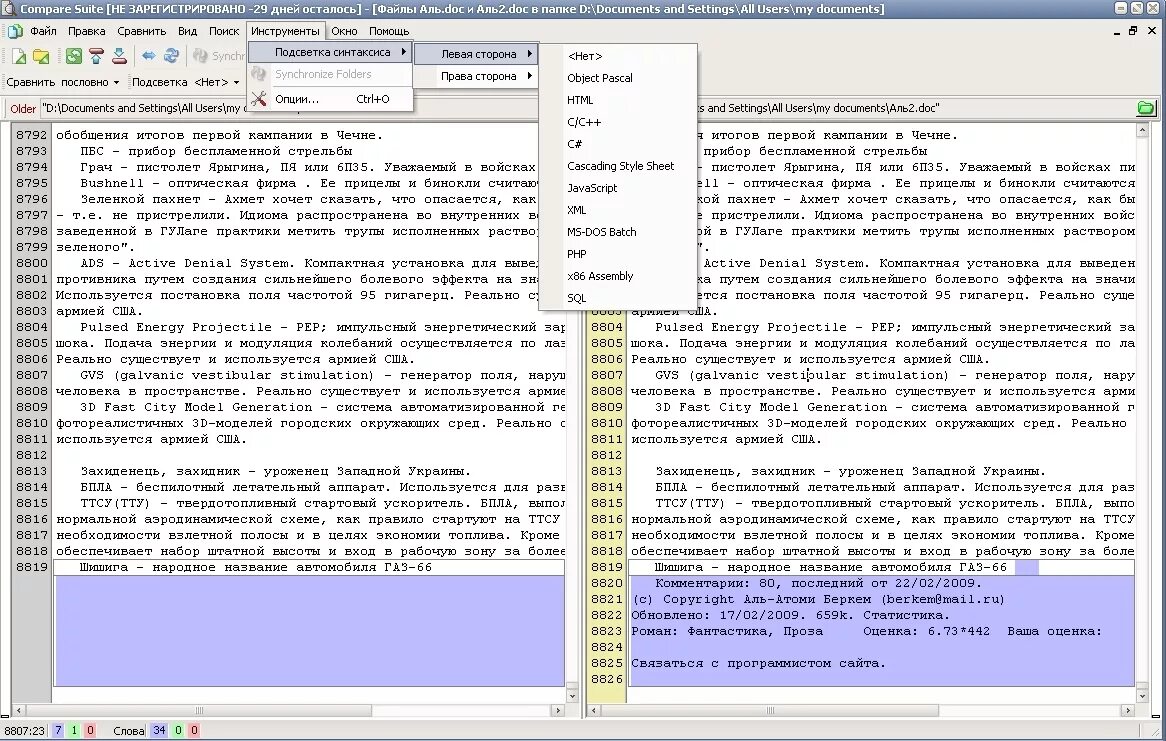 Сравнение текстов документов. Сравнение текстовых файлов. Программы для сравнения текстовых файлов. Программа для сравнения двух файлов. Сравнение файлов Word.