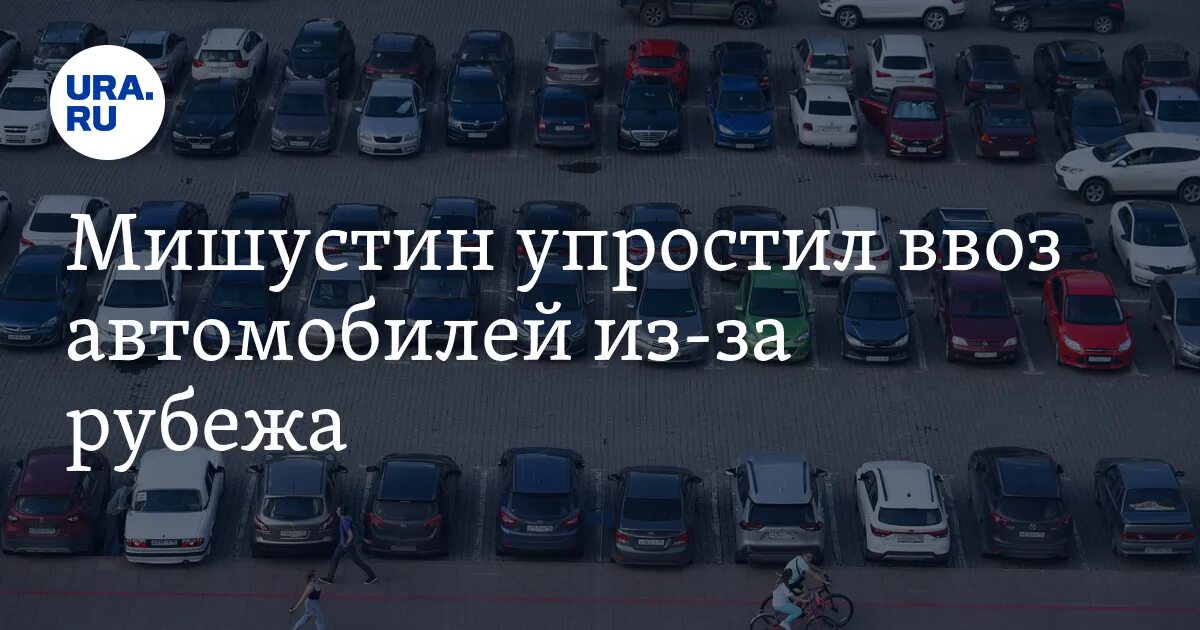 Новые правила ввоза автомобилей 2024. Ввоз автомобилей. Ввоз автомобилей из за рубежа. Порядок регистрации автомобиля. Ввоз авто из за границы.