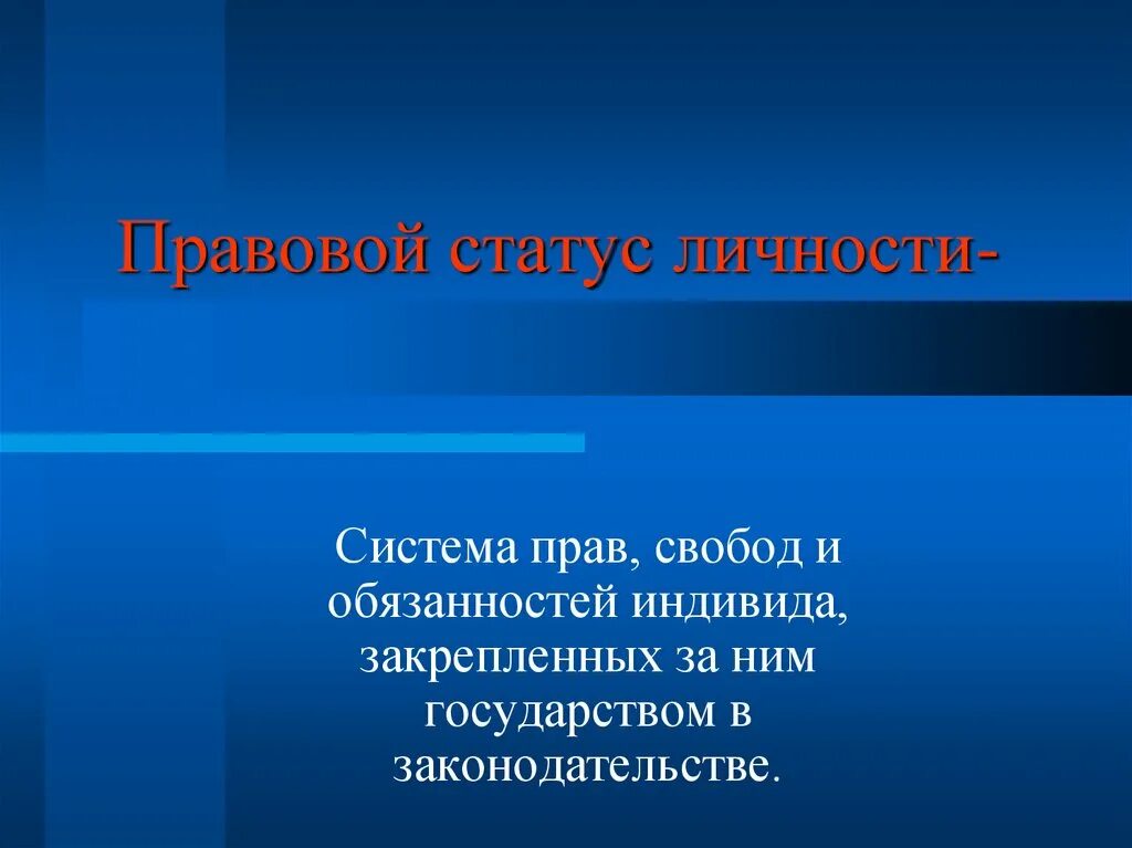 Правовой статус личности. Система правового статуса личности. Правовой статус личности в Российской Федерации. Правовой статус индивида это.