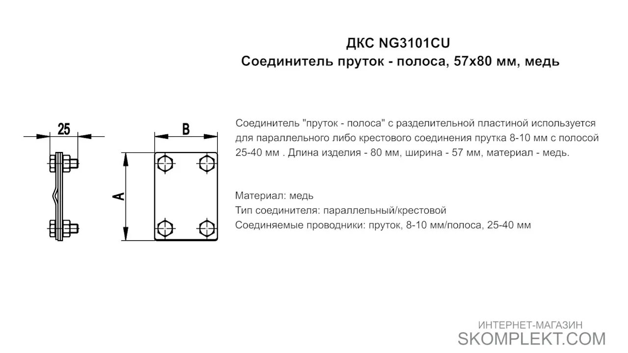 Соединитель пруток полоса dkc. Ng3104 соединитель пруток-пруток. ng3101 соединитель пруток полоса 57х80 мм. соединитель пруток-полоса 57х80мм ng3101 с разделительной пластиной. соединитель полоса-полоса с разделительной пластиной, ng3105.