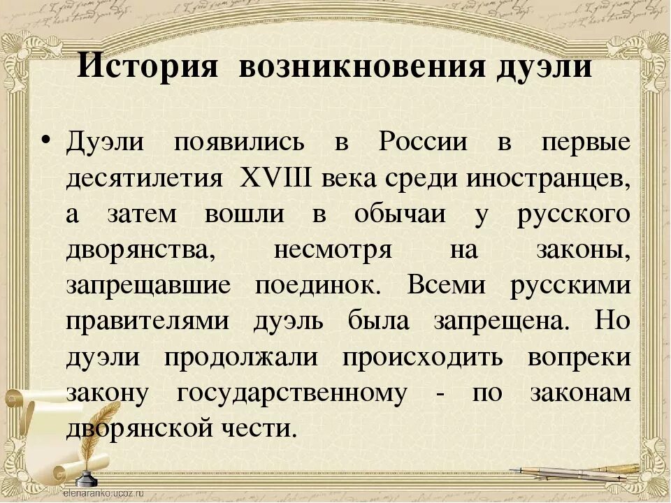 Говорить о дуэли. История появления дуэлей. История происхождения дуэли. Что такое дуэль кратко. Дуэль кодекс чести.