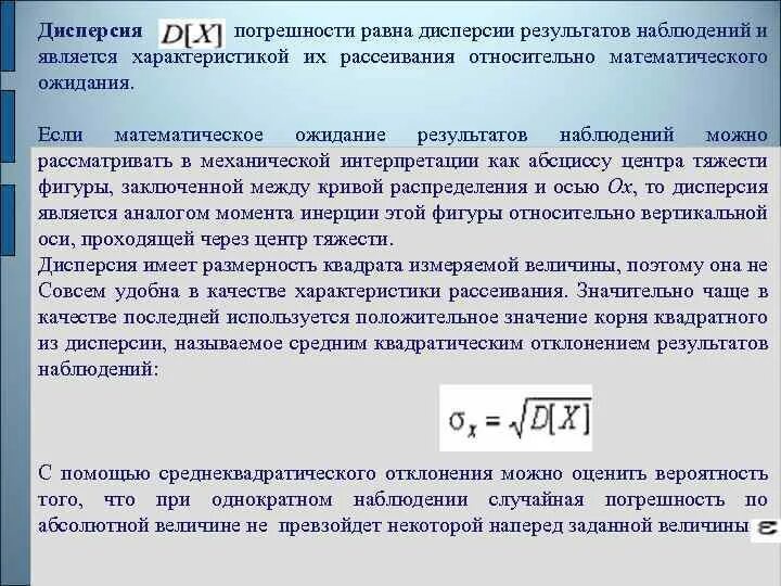 Дисперсия погрешности. Дисперсия результатов измерений. Среднее квадратическое отклонение результата наблюдения. Дисперсия метрология. Среднее квадратическое результатов измерений