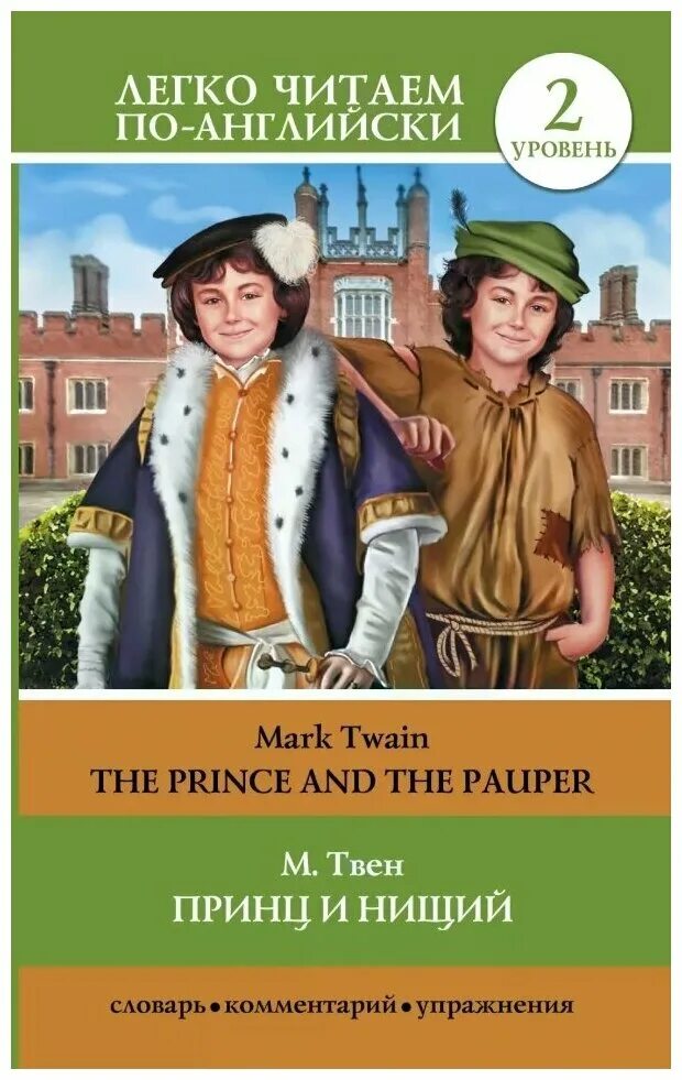 Сюжет сказки принц и нищий. Принц марк твен. Растим читателя книга. Принц и нищий читать. Принц и нищий читать.