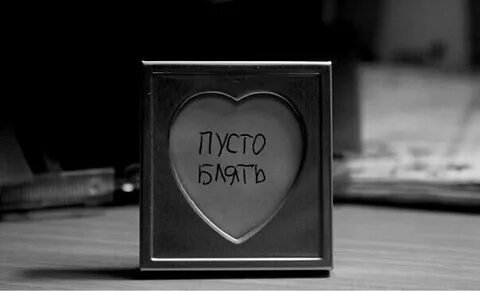 У тебя на сердце знаю пусто песня