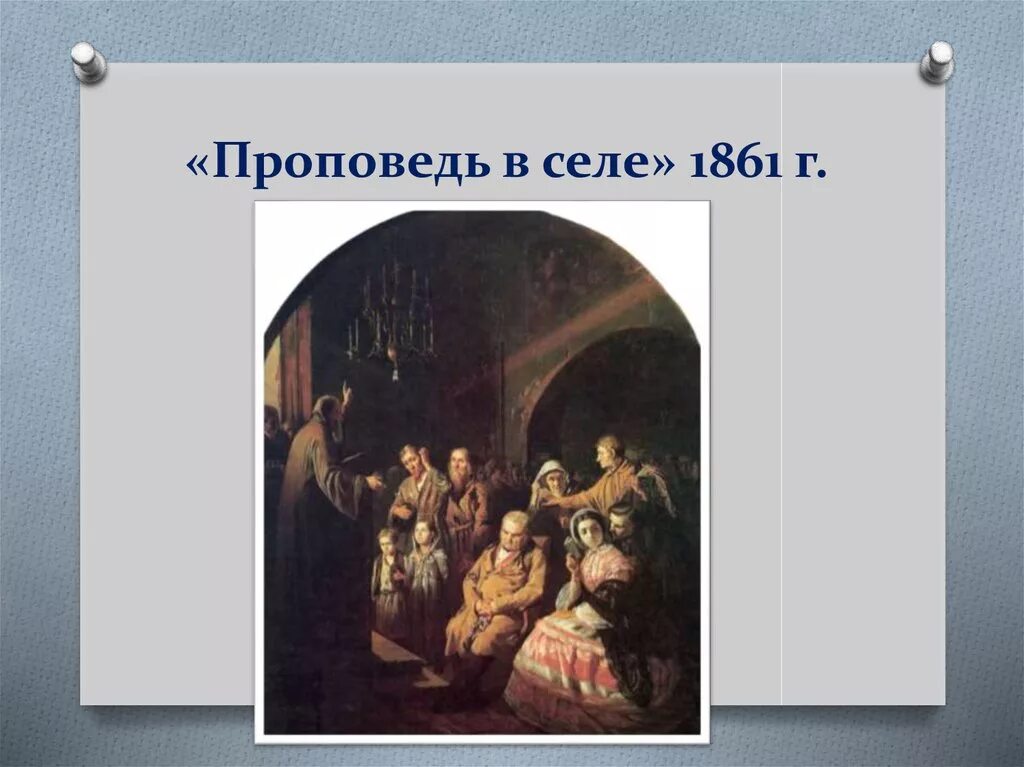 Проповедь в селе перов. Проповедь в селе 1861. Картина перова проповедь в селе. Перов в. Проповедь перов.