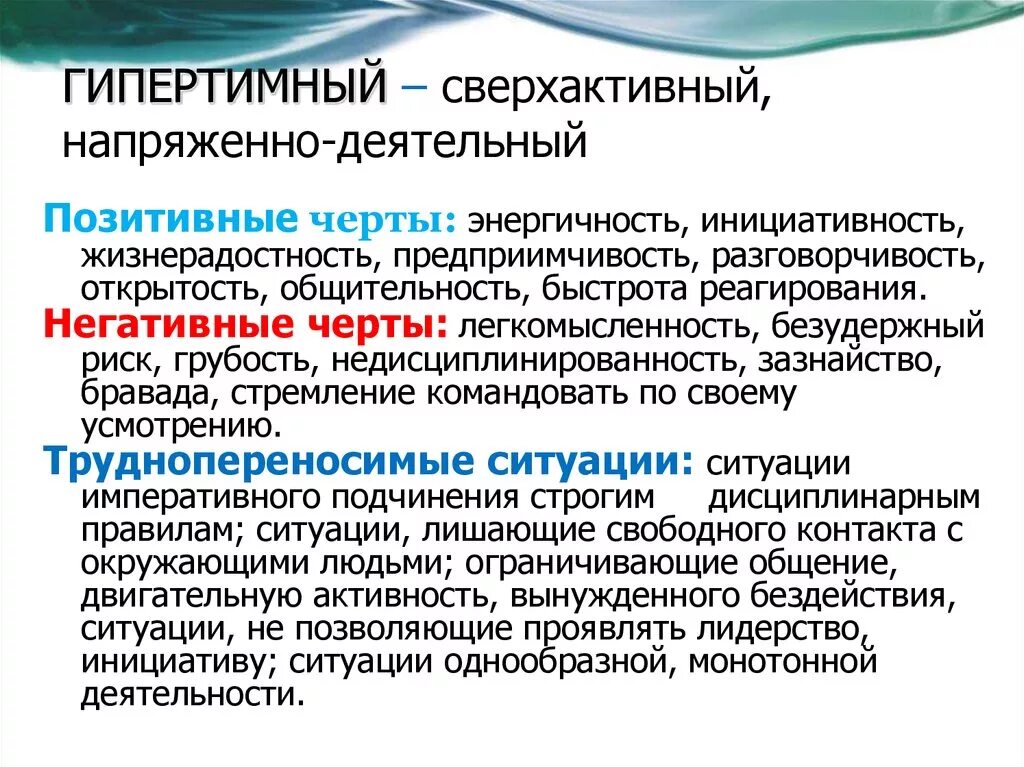 Гипертимный тип личности примеры Индивидуально психологические свойства личности презентация, доклад, проект