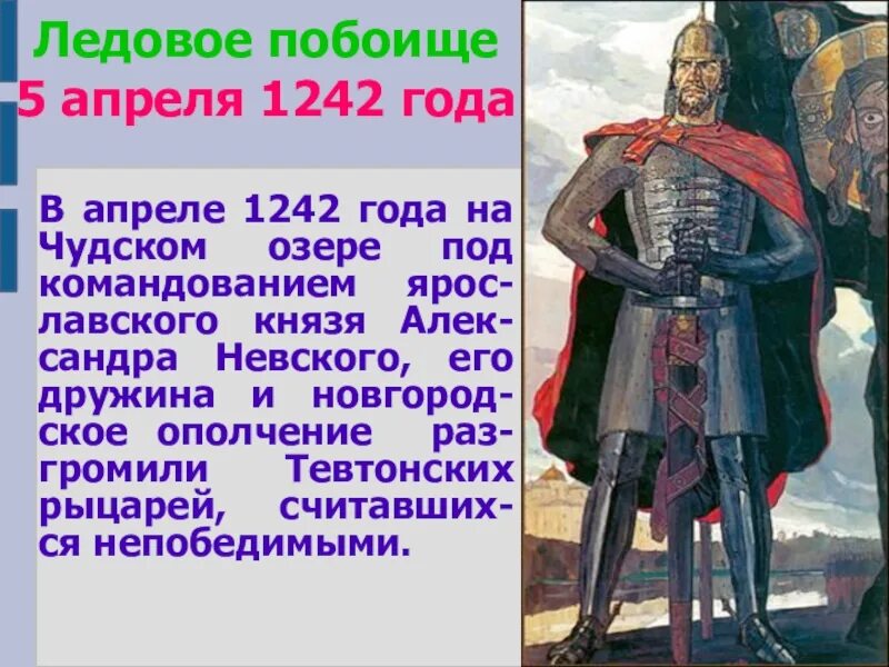 События 5 апреля 1242. Битва Ледовое побоище 1242. Ледовое побоище 1242 4 класс. Сообщение — 1242 год – Ледовое побоище..