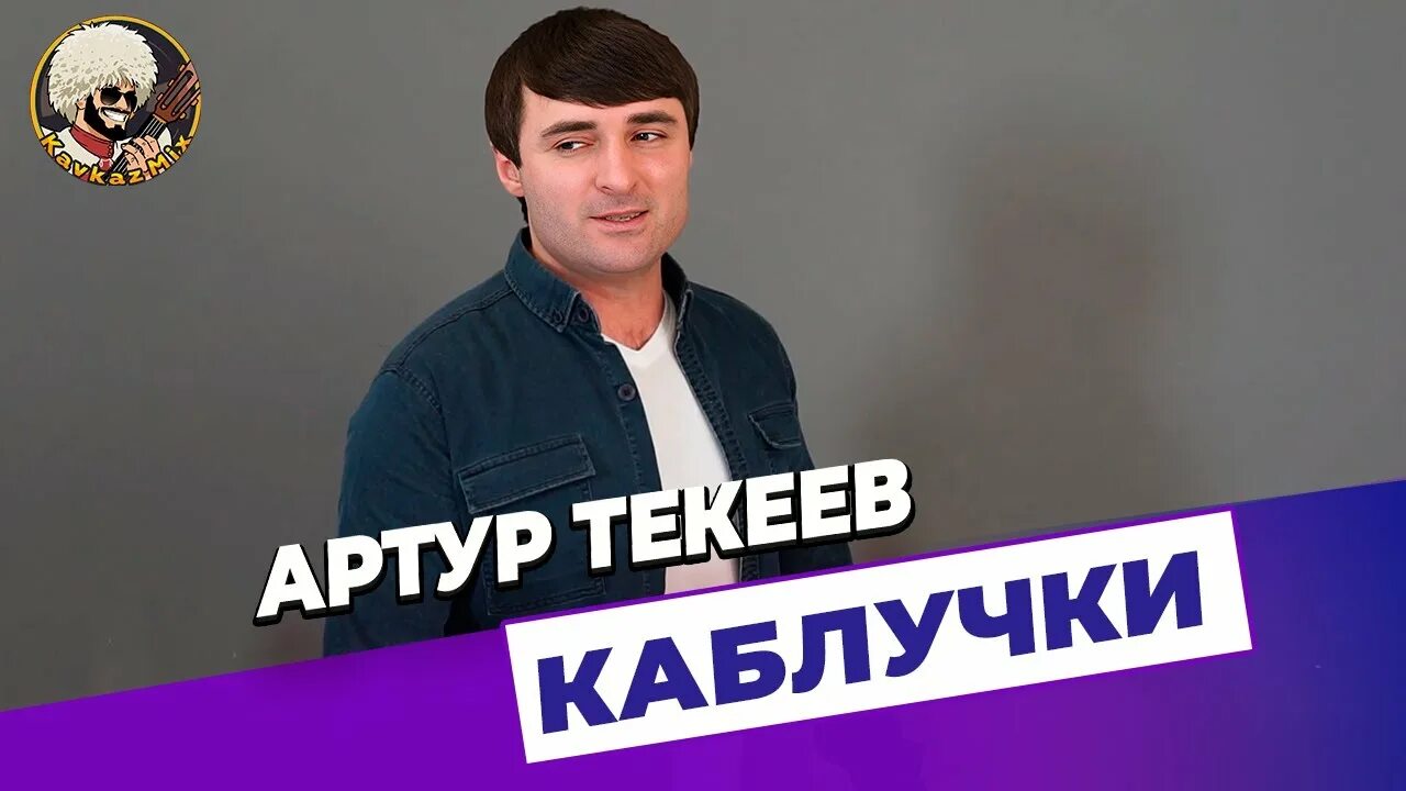 Текеев хулиганочка. Текеев хулиганочка. Текеев каблучками. Кавказский шансон. Текеев хулиганочка.