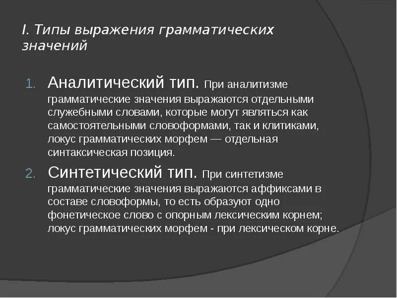 Аналитический ум что это. Флексия и агглютинация. Аналитизм, аналитический способ. Синтетический Тип аналитический Тип. Аналитизм, аналитический способ определения.