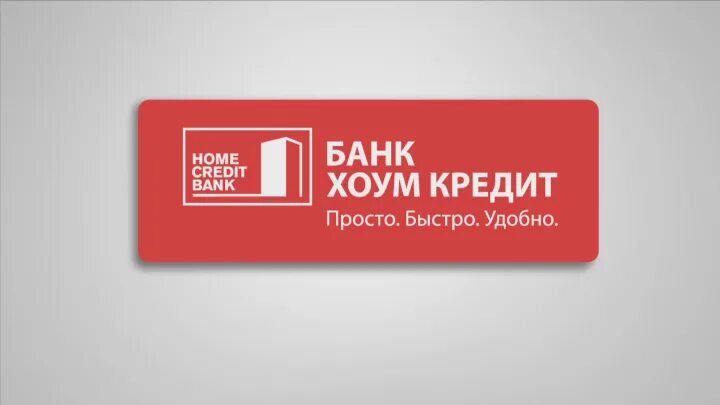 Хоум кредит банк телефоны сотовые. Хоум кредит банк. Хоум банк логотип. Логотип Home credit банка. ООО ХКФ банк.
