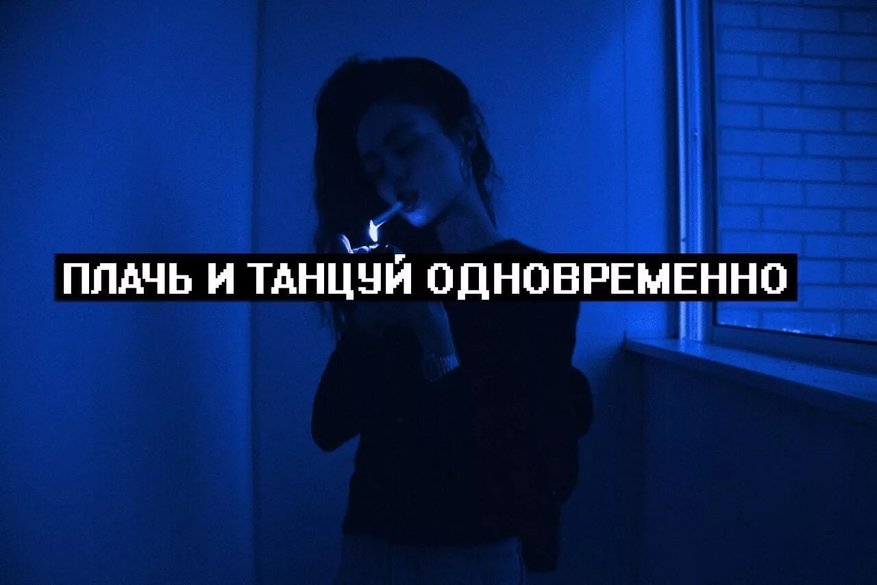 Плачь и танцуй. Плач и танцуй. сохраненки с цитатами. плачь и танцуй одновременно. грустные надписи из песен.