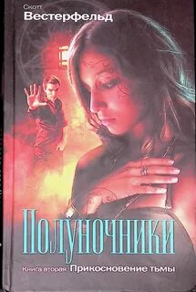 Прикосновение тьмы