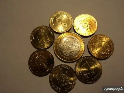 Десятирублевый 2011 года