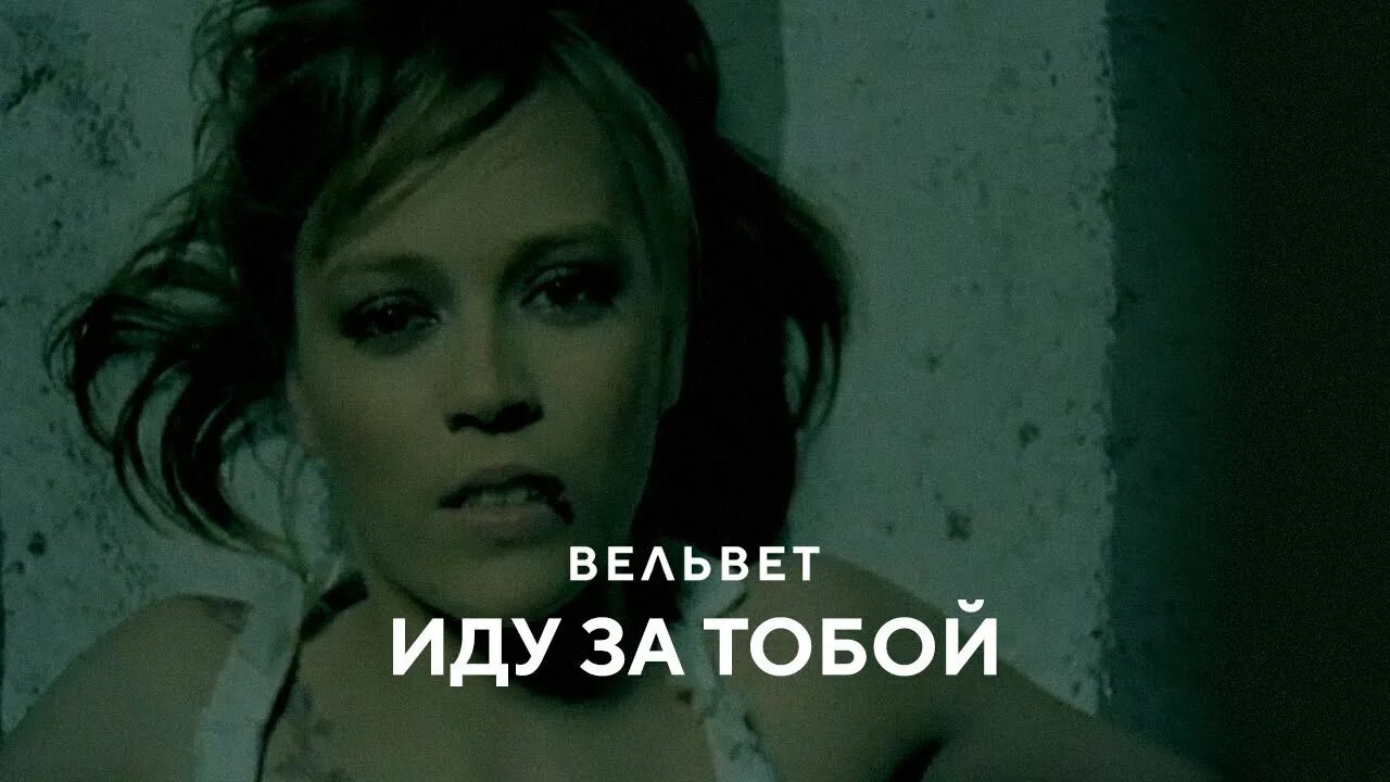 Вельвет прости mp3. Вельвет иду за тобой. Вельвеt - иду за тобой. Вельвет ближе нельзя. Ближе нельзя Вельвеt.