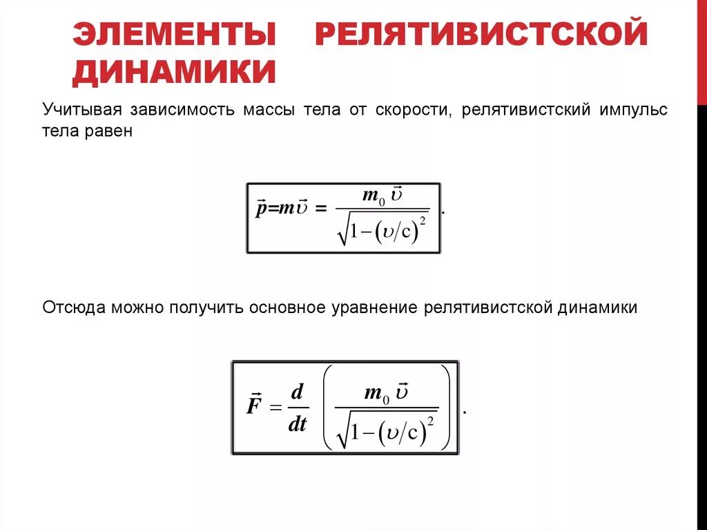 Энергия в релятивистской динамике. Элементы релятивистской динамики формулы. основные уравнения релятивистской динамики. основное уравнение релятивистской динамики. элементы релятивистской динамики физика.