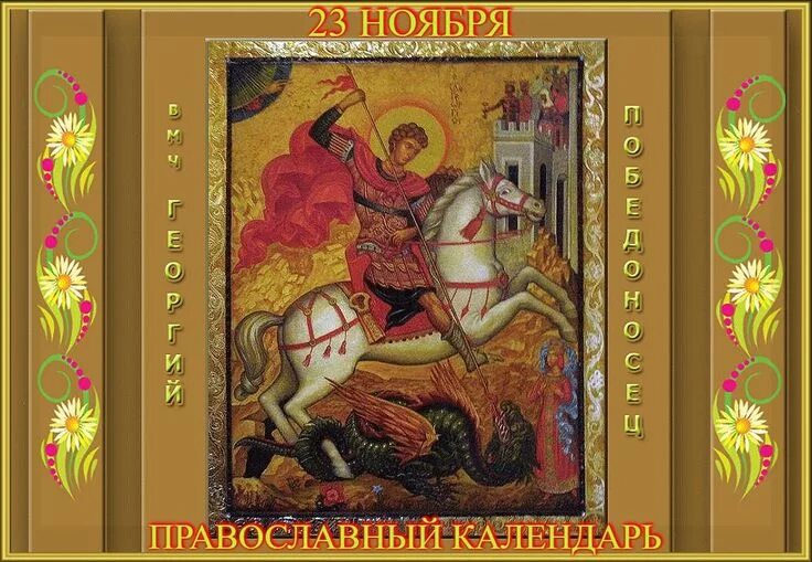 May 6 (April 23 according to the old style) celebrate Egoryev Day, the holiday o