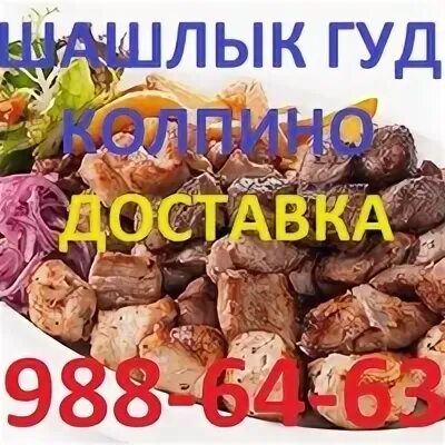 Шашлык колпино