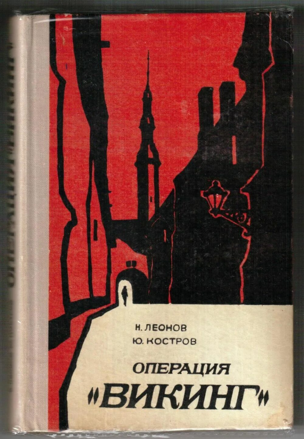 Читать книгу операция. Книга Леонов операция Викинг. Леонов костров операция Викинг. Вариант Омега книга.