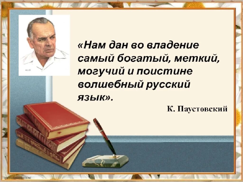 Нам дал во владение. Высказывание Паустовского о русском языке. Паустовский о русском языке. Паустовский о русском языке цитаты. Цитаты о языке.