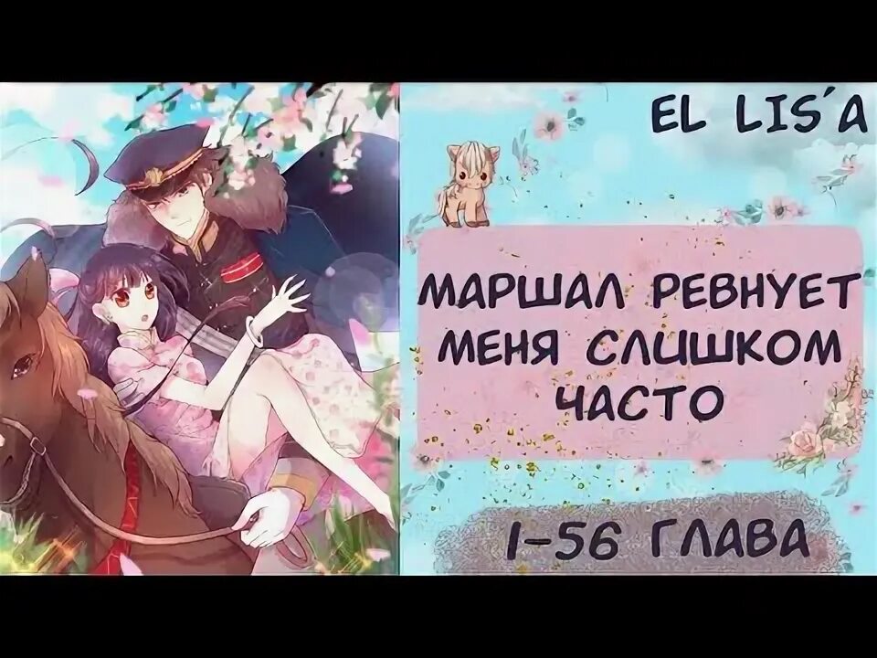 Манга маршал ревнует меня слишком часто. Маршал ревнует. Маршал ревнует. Манга маршал слишком ревнует часто. Манга маршал ревнует меня слишком часто.