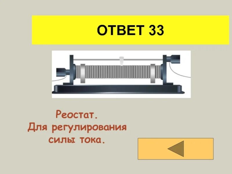 Сила тока в реостате 0 12. Регулирование силы тока реостатом. Реостат для регулирования. Реостат презентация. Реостат 8 класс.