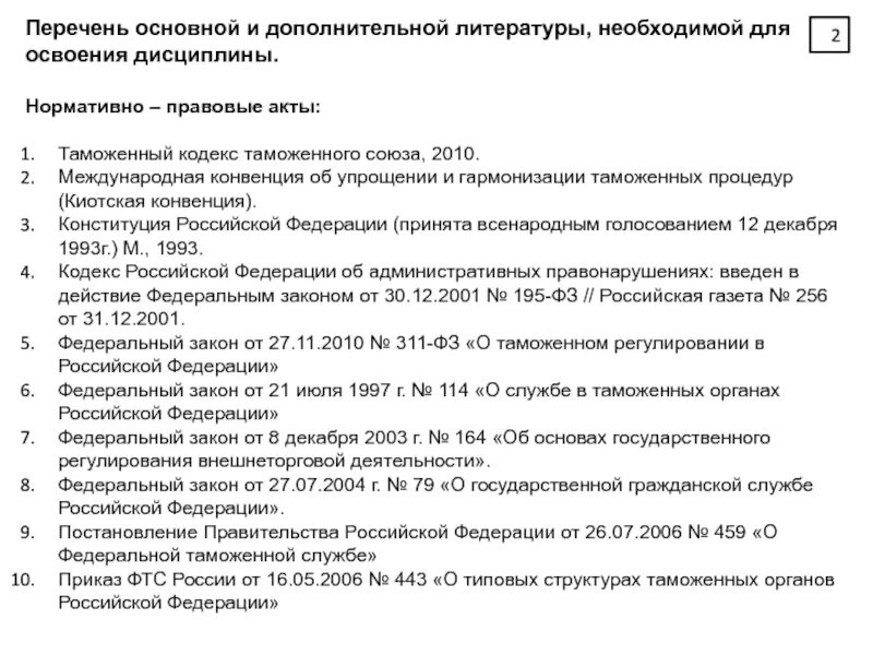 Международный таможенный акт. Таможенный акт. НПА таможни. Нормативно правовые акты таможенного регулирования.