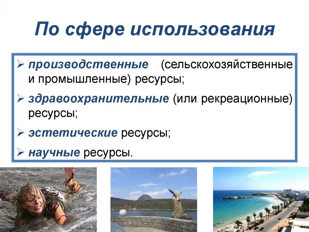 Проблемы использования рекреационных ресурсов. Эстетические и рекреационные ресурсы. здравоохранительных и рекреационных. эстетические ресурсы примеры. здравоохранительные или рекреационные ресурсы примеры.