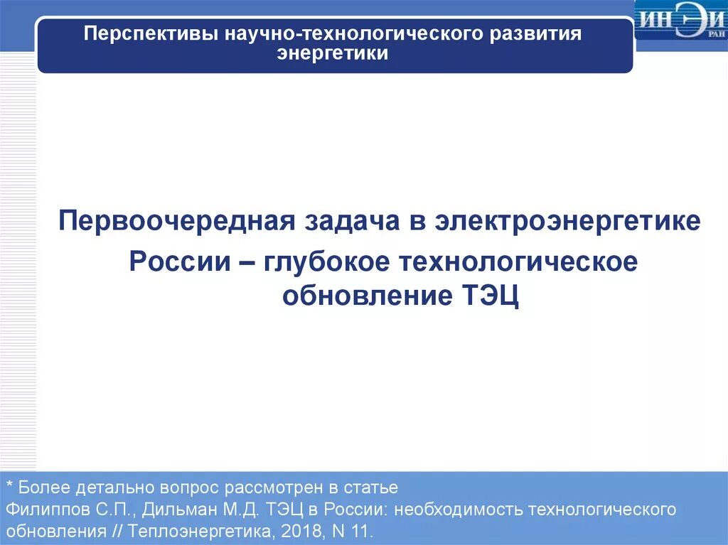 Государственное развитие энергетики. Научно-технологическое развитие РФ. Уровни технологического развития. Перспективы научно технического развития РФ. Технологическое развитие России.