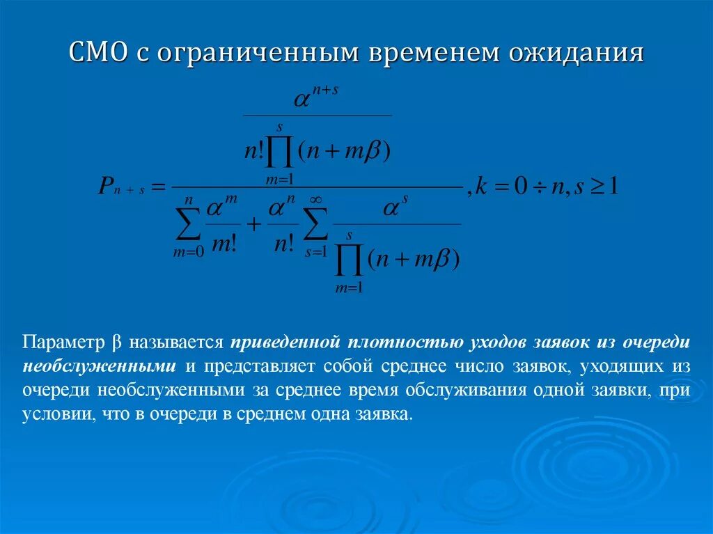 Время обслуживания смо. Среднее число заявок в очереди смо. Примеры смо с ограниченным временем ожидания. Смо с ожиданием. Время обслуживания заявки в смо.