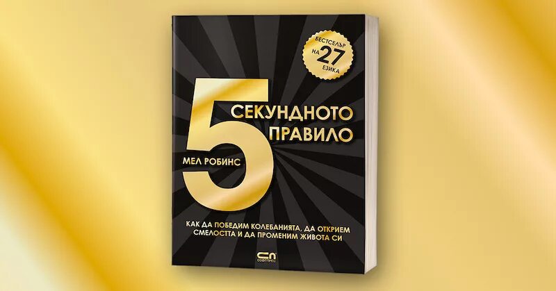 Правило 5 секунд Мэл Роббинс. Мел Роббинс книги. 5 Секунд книга. Мел Роббинс книги 5 правил 5 секунд.