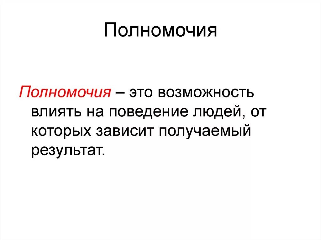 Полномочия это. Полномочия кратко. Полномочия это определение. Полномочия человека. Представить это простыми словами