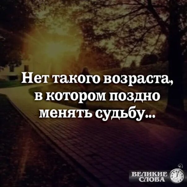 Нет такого возраста в котором поздно менять судьбу. Нет такого возраста в котором поздно. Нет такого возраста в котором поздно менять судьбу картинки. Нет возраста в котором поздно менять свою судьбу.