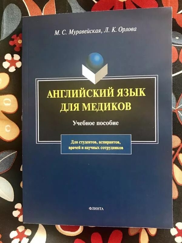 Английский язык для медиков грамматический практикум. Английский язык для медицинских специальностей. Английский для медиков учебное пособие. Учебник английский для медиков. Английский для медиков учебное пособие.