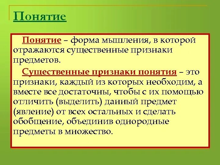 Существенный признак отличающий. Существенные признаки понятия. Формы мышления понятие. Существенные и несущественные признаки понятия. Признаки понятия.