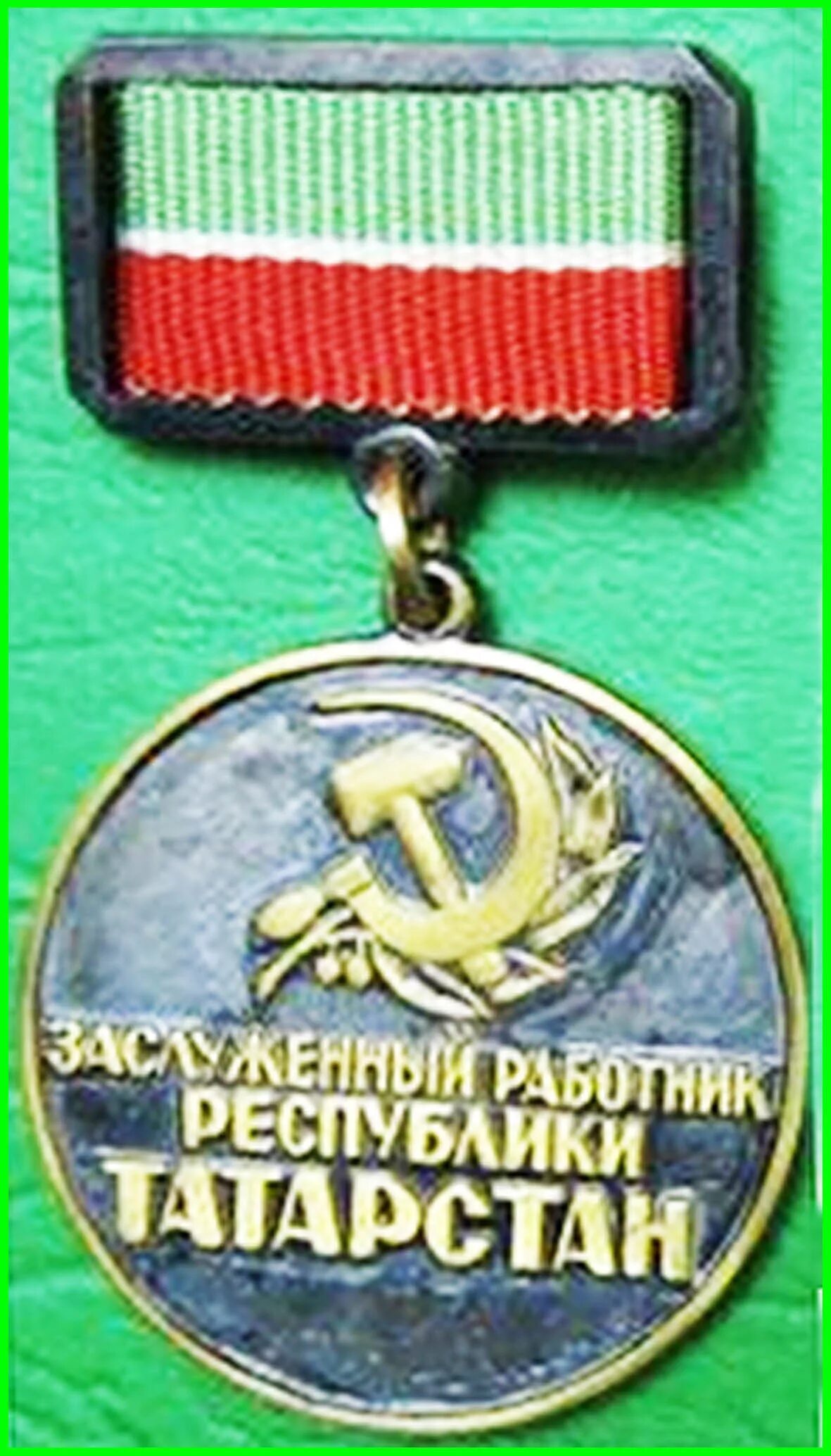 Заслуженный работник культуры республики татарстан. Медаль заслуженный врач республики татарстан. Заслуженный артист татарской асср. Медаль почетный нефтяник татарстана. Медаль почётный нефтянник.