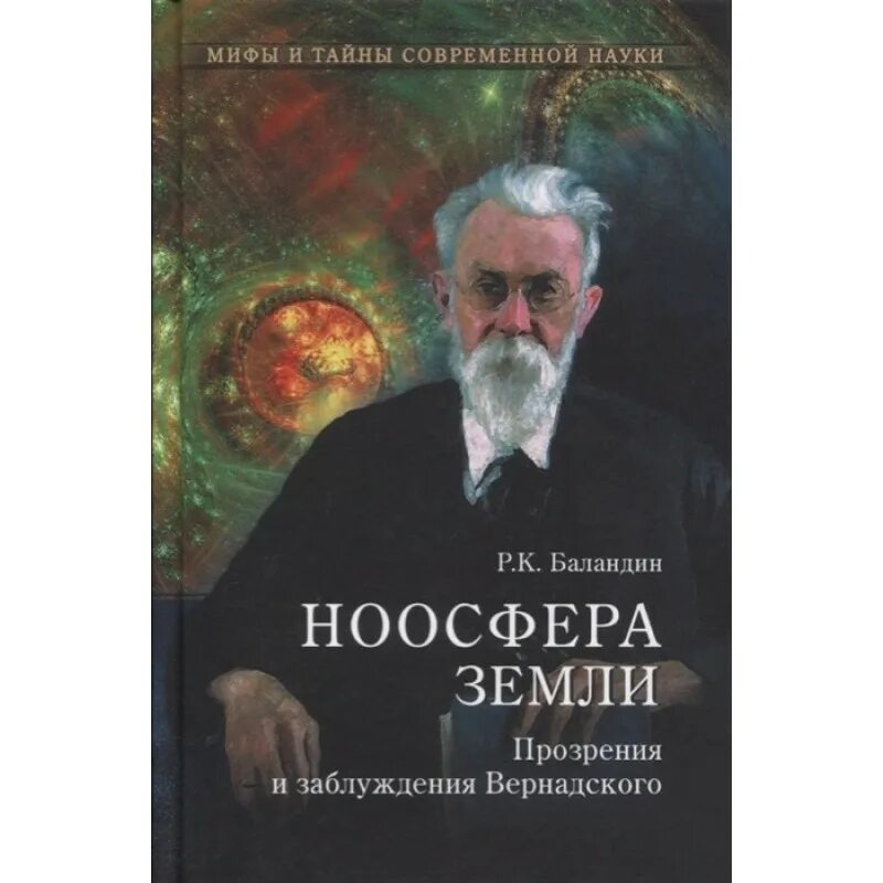 Автор работы биосфера и ноосфера. Автор работы биосфера и ноосфера