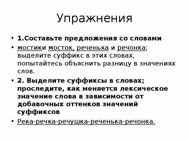 Предложения со словом мостик. Предложение со словом речонка. Экспрессивный это простыми словами. Эмоционально-экспрессивная окраска слов. Реки и мосты текст