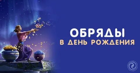 Ритуалы в день рождения