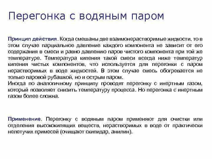 Виды перегонок. Принцип перегонки с водяным паром. Презентация перегонка с водяным паром. Взаимонерастворимые жидкости. Зачем нужно понижать давление в процессе перегонки.