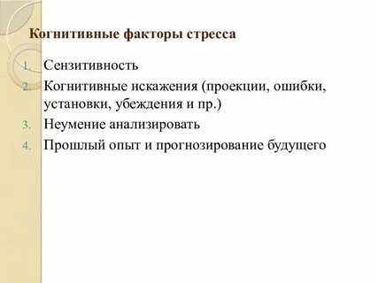 Факторы влияющие на уровень стресса