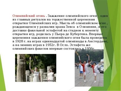 Что является главным ритуалом открытия игр