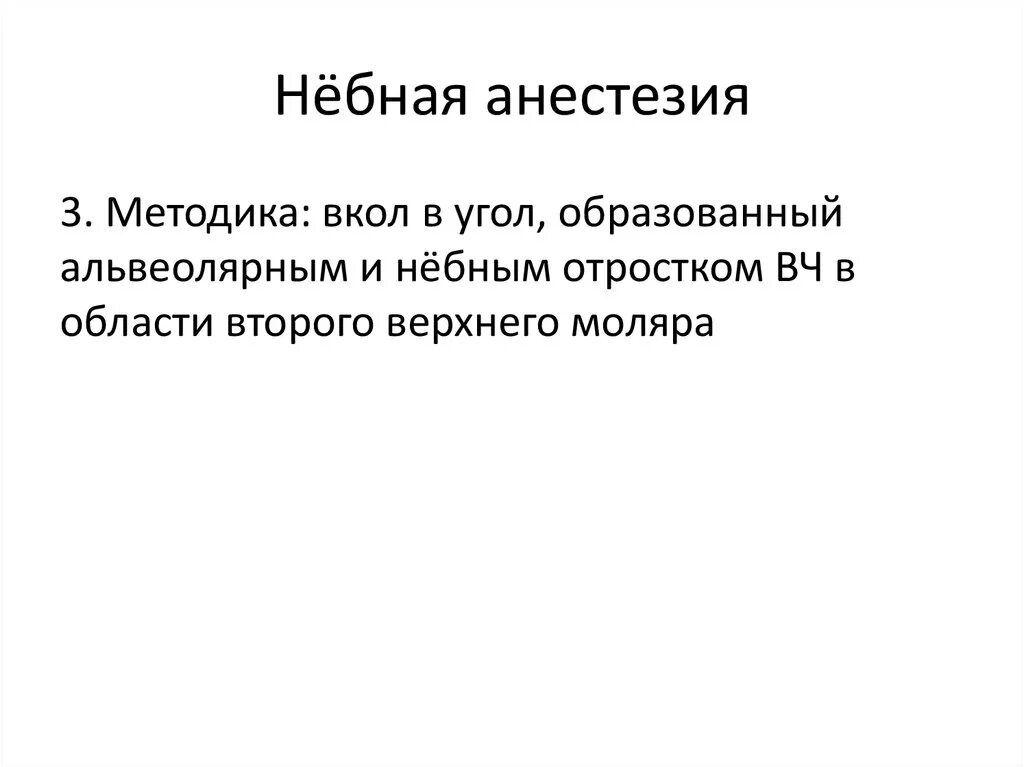 Небная (палатинальная) анестезия. Тонзиллэктомия небных миндалин. Небная (палатинальная) анестезия. Инфильтрационная анестезия на верхней челюсти. Палатинальная анестезия верхней челюсти.