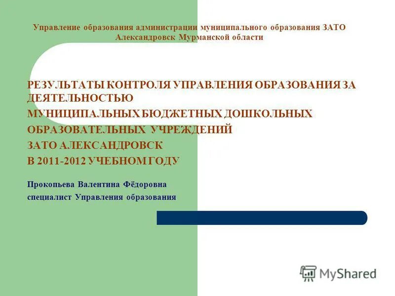 управления образования зато. гороно северск. североморск. управления образования зато. школа 1 североморск директор.