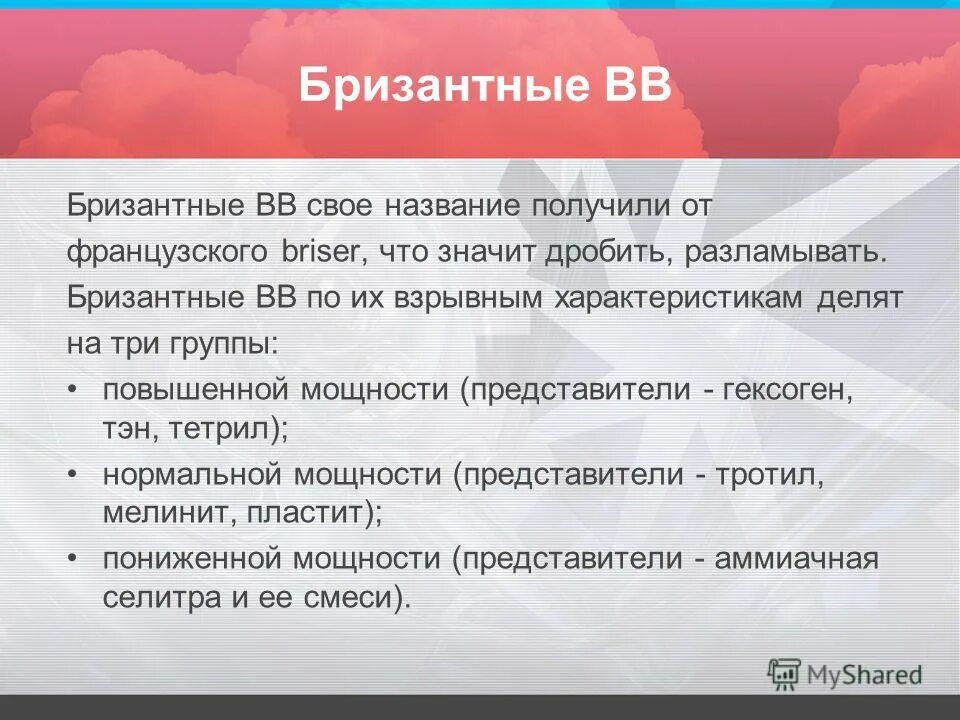 бризантные вв. бризантные взрывчатые вещества классификация. бризан взрывчатве вещества. бризантные взрывчатые вещества. бризантные вв повышенной мощности.