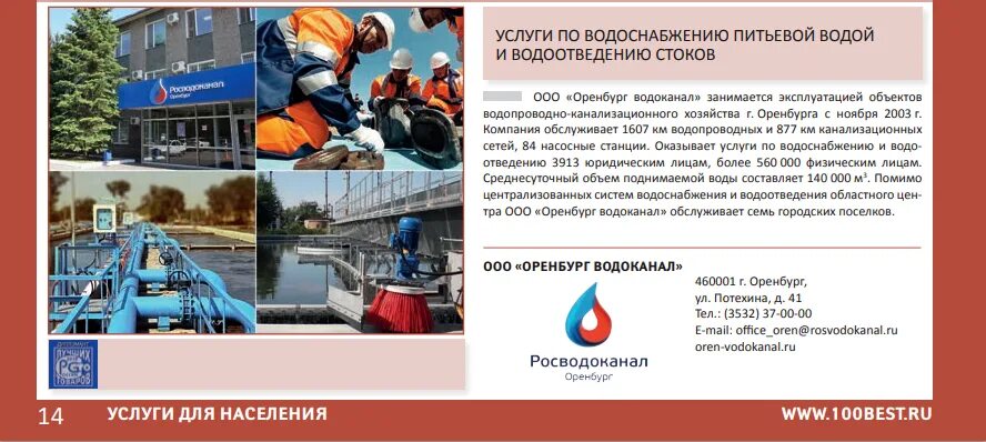 Потехина 41 Оренбург Водоканал. ООО «Оренбург Водоканал». Росводоканал Оренбург. Основные средства водоканала.