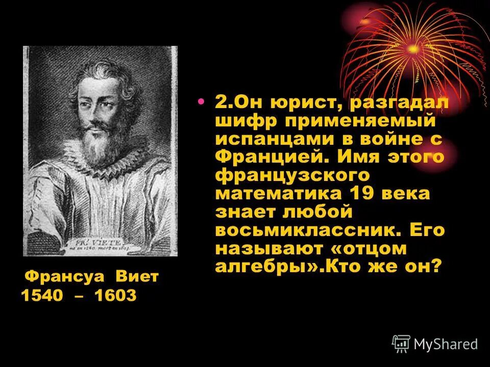 великие математики. имя французского математика. знаменитости математики. умножение и деление степеней с натуральным показателем. рене декарт математика степень.