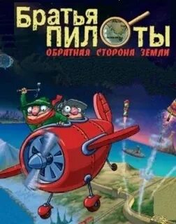 Pilot brothers 3