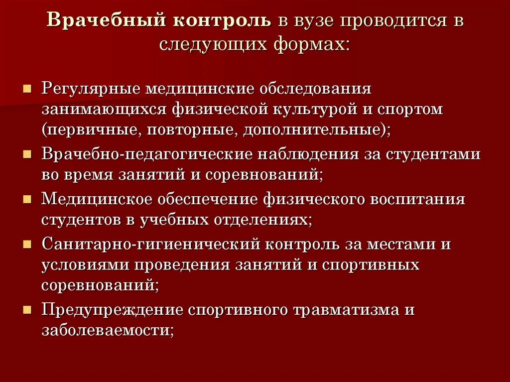 Организация врачебного контроля. Врачебный контроль в вузе проводится в следующих формах. Формы врачебного контроля в физкультуре. Этапы врачебного контроля. Формы врачебного контроля в спорте.