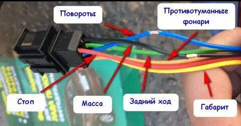 Распиновка проводов заднего фонаря