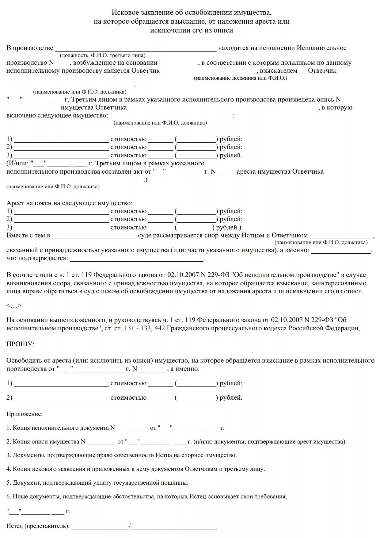 Заявление об освобождении имущества от ареста. Заявление об исключении из описи арестованного имущества. Примеры искового заявления об освобождении имущества от ареста. Исковое заявление об исключении имущества из описи. Иск о наложении ареста на имущество